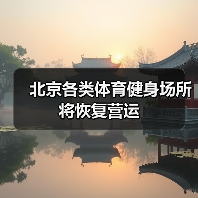 北京各类体育健身场所 将恢复营运（图4）