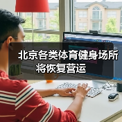北京各类体育健身场所 将恢复营运（图1）