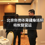 北京各类体育健身场所 将恢复营运（图2）