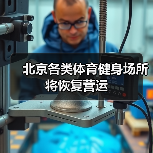 北京各类体育健身场所 将恢复营运（图3）