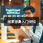 居家健身入门须知（图2）
