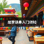居家健身入门须知（图4）