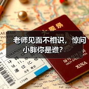 老师见面不相识，惊问小胖你是谁？（图4）