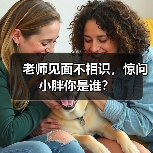老师见面不相识，惊问小胖你是谁？（图2）