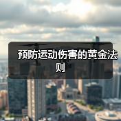 预防运动伤害的黄金法则（图2）
