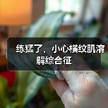练猛了，小心横纹肌溶解综合征（图1）