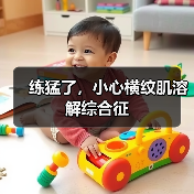 练猛了，小心横纹肌溶解综合征（图2）