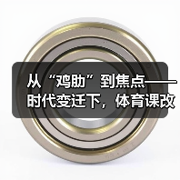 从“鸡肋”到焦点——时代变迁下，体育课改革蓄势待发（图1）