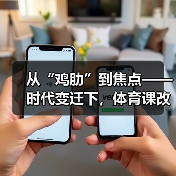 从“鸡肋”到焦点——时代变迁下，体育课改革蓄势待发（图3）