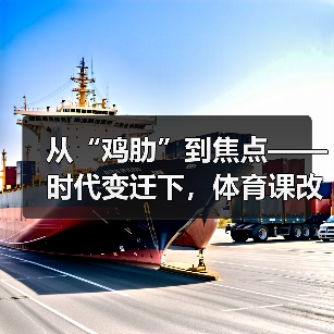 从“鸡肋”到焦点——时代变迁下，体育课改革蓄势待发（图2）