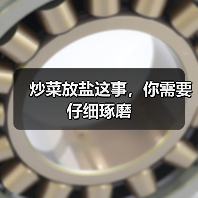 炒菜放盐这事，你需要仔细琢磨（图3）