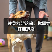 炒菜放盐这事，你需要仔细琢磨（图4）