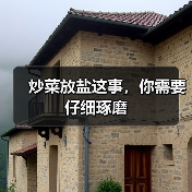 炒菜放盐这事，你需要仔细琢磨（图1）