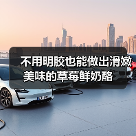 不用明胶也能做出滑嫩美味的草莓鲜奶酪（图4）