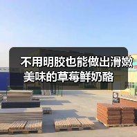 不用明胶也能做出滑嫩美味的草莓鲜奶酪（图3）