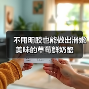 不用明胶也能做出滑嫩美味的草莓鲜奶酪（图2）