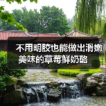 不用明胶也能做出滑嫩美味的草莓鲜奶酪（图1）