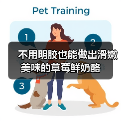 不用明胶也能做出滑嫩美味的草莓鲜奶酪（图4）
