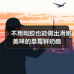 不用明胶也能做出滑嫩美味的草莓鲜奶酪（图3）