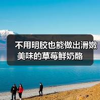 不用明胶也能做出滑嫩美味的草莓鲜奶酪（图1）