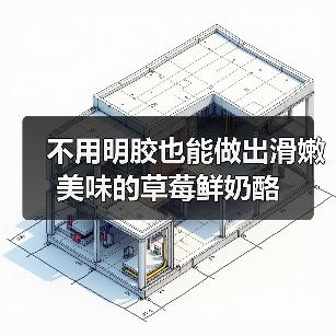 不用明胶也能做出滑嫩美味的草莓鲜奶酪（图2）
