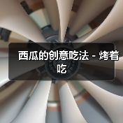 西瓜的创意吃法－烤着吃（图4）