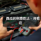 西瓜的创意吃法－烤着吃（图1）