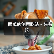 西瓜的创意吃法－烤着吃（图3）