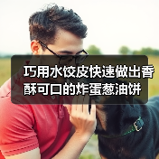 巧用水饺皮快速做出香酥可口的炸蛋葱油饼（图3）