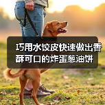 巧用水饺皮快速做出香酥可口的炸蛋葱油饼（图4）