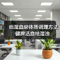 痰湿血瘀体质调理方法：健脾活血祛湿浊（图2）