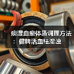 痰湿血瘀体质调理方法：健脾活血祛湿浊（图3）
