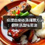 痰湿血瘀体质调理方法：健脾活血祛湿浊（图4）