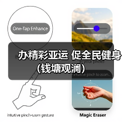 办精彩亚运 促全民健身（钱塘观澜）（图1）