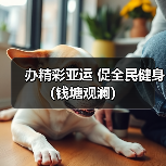 办精彩亚运 促全民健身（钱塘观澜）（图4）