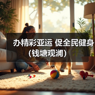 办精彩亚运 促全民健身（钱塘观澜）（图2）