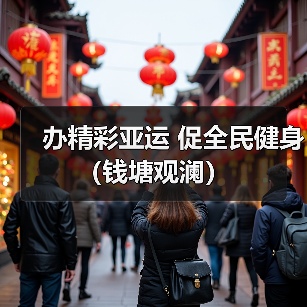 办精彩亚运 促全民健身（钱塘观澜）（图3）