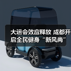 大运会效应释放 成都开启全民健身“新风尚”（图3）