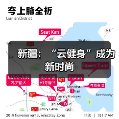 新疆：“云健身”成为新时尚（图1）