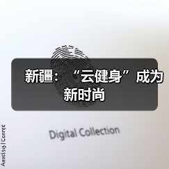 新疆：“云健身”成为新时尚（图2）