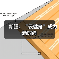 新疆：“云健身”成为新时尚（图3）