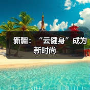 新疆：“云健身”成为新时尚（图4）