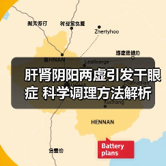 肝肾阴阳两虚引发干眼症 科学调理方法解析（图3）