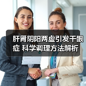 肝肾阴阳两虚引发干眼症 科学调理方法解析（图2）