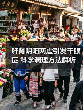 肝肾阴阳两虚引发干眼症 科学调理方法解析（图1）