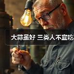 大蒜虽好 三类人不宜吃（图1）