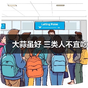 大蒜虽好 三类人不宜吃（图2）