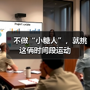 不做“小糖人”，就挑这俩时间段运动（图4）
