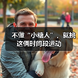 不做“小糖人”，就挑这俩时间段运动（图2）