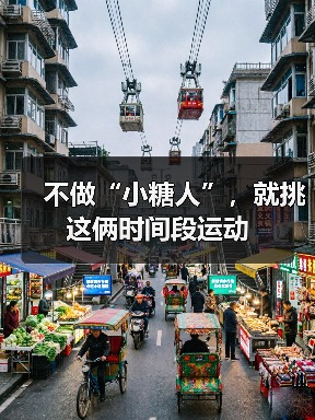 不做“小糖人”，就挑这俩时间段运动（图1）